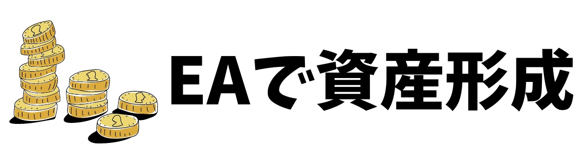 EAで資産形成